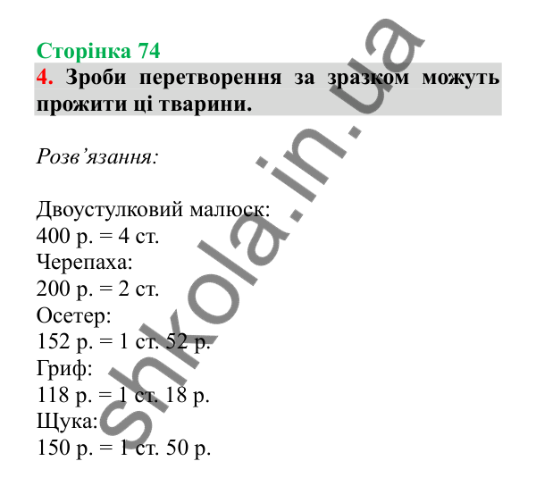 Урок 86, завдання № 4, сторінка 74 — ГДЗ Математика 3 клас Гісь 2025 частина 2