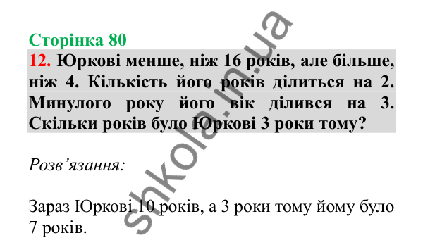 Урок 87-88, завдання № 12, сторінка 80 — ГДЗ Математика 3 клас Гісь 2025 частина 2
