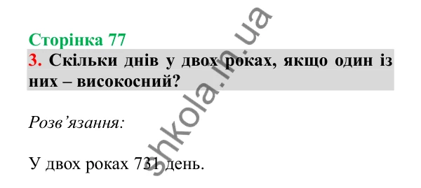 Урок 87-88, завдання № 3, сторінка 77 — ГДЗ Математика 3 клас Гісь 2025 частина 2