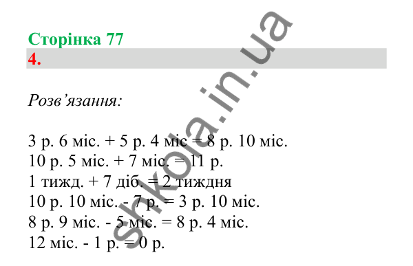 Урок 87-88, завдання № 4, сторінка 77 — ГДЗ Математика 3 клас Гісь 2025 частина 2