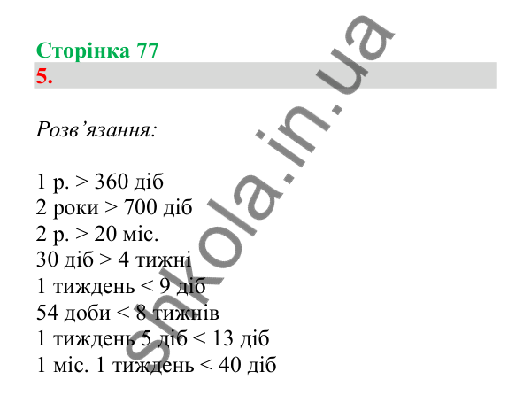 Урок 87-88, завдання № 5, сторінка 77 — ГДЗ Математика 3 клас Гісь 2025 частина 2