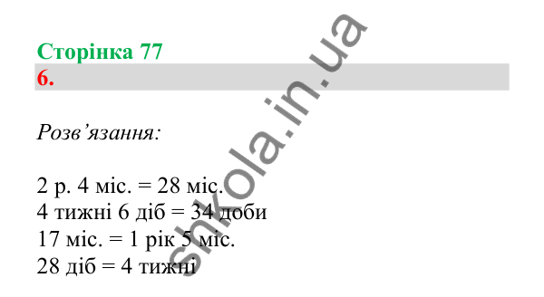 Урок 87-88, завдання № 6, сторінка 77 — ГДЗ Математика 3 клас Гісь 2025 частина 2