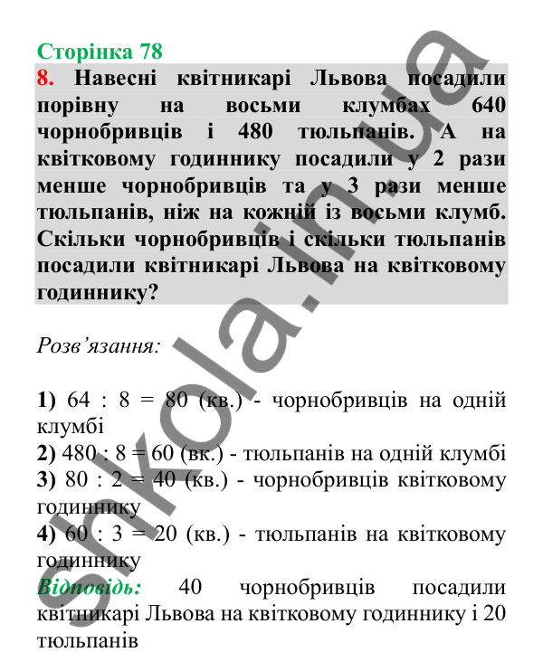 Урок 87-88, завдання № 8, сторінка 78 — ГДЗ Математика 3 клас Гісь 2025 частина 2