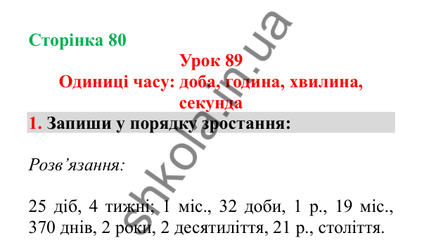 Урок 89, завдання № 1, сторінка 80 — ГДЗ Математика 3 клас Гісь 2025 частина 2
