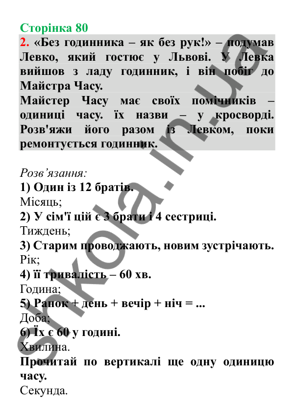 Урок 89, завдання № 2, сторінка 80 — ГДЗ Математика 3 клас Гісь 2025 частина 2