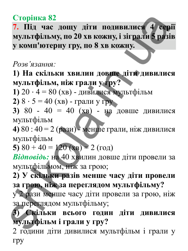 Урок 89, завдання № 7, сторінка 82 — ГДЗ Математика 3 клас Гісь 2025 частина 2