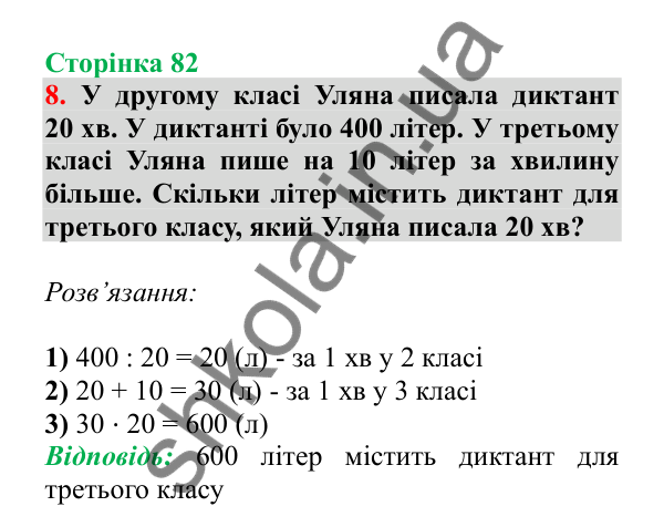 Урок 89, завдання № 8, сторінка 82 — ГДЗ Математика 3 клас Гісь 2025 частина 2