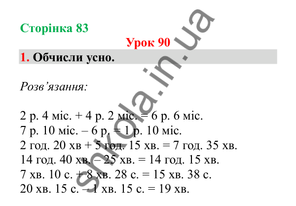 Урок 90, завдання № 1, сторінка 83 — ГДЗ Математика 3 клас Гісь 2025 частина 2