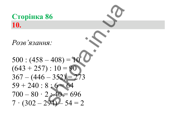 Урок 90, завдання № 10, сторінка 86 — ГДЗ Математика 3 клас Гісь 2025 частина 2