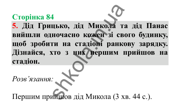 Урок 90, завдання № 5, сторінка 84 — ГДЗ Математика 3 клас Гісь 2025 частина 2