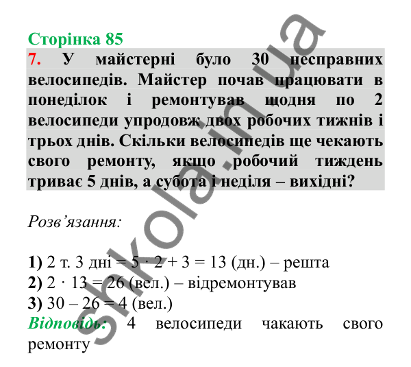 Урок 90, завдання № 7, сторінка 85 — ГДЗ Математика 3 клас Гісь 2025 частина 2