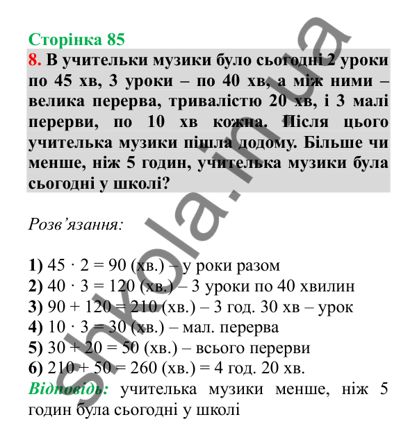Урок 90, завдання № 8, сторінка 85 — ГДЗ Математика 3 клас Гісь 2025 частина 2