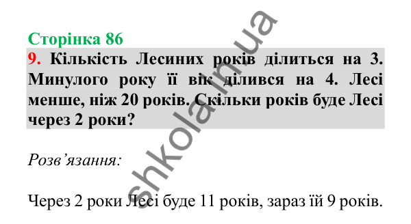 Урок 90, завдання № 9, сторінка 86 — ГДЗ Математика 3 клас Гісь 2025 частина 2