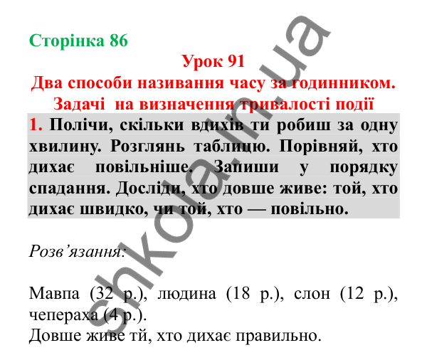Урок 91, завдання № 1, сторінка 86 — ГДЗ Математика 3 клас Гісь 2025 частина 2