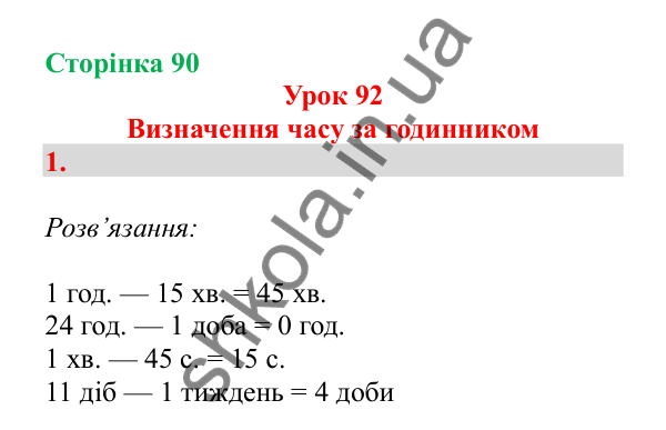 Урок 92, завдання № 1, сторінка 90 — ГДЗ Математика 3 клас Гісь 2025 частина 2