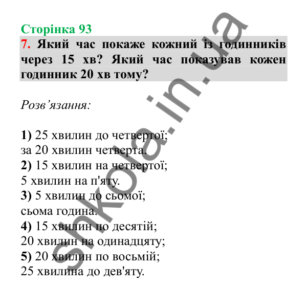 Урок 92, завдання № 7, сторінка 93 — ГДЗ Математика 3 клас Гісь 2025 частина 2