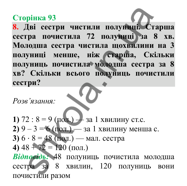 Урок 92, завдання № 8, сторінка 93 — ГДЗ Математика 3 клас Гісь 2025 частина 2