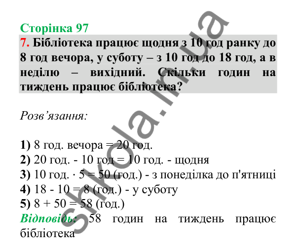 Урок 93, завдання № 7, сторінка 97 — ГДЗ Математика 3 клас Гісь 2025 частина 2