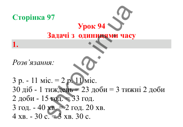 Урок 94, завдання № 1, сторінка 97 — ГДЗ Математика 3 клас Гісь 2025 частина 2