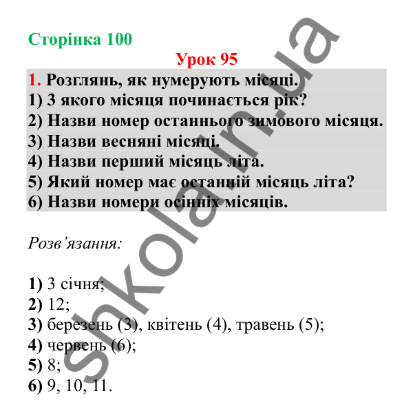 Урок 95, завдання № 1, сторінка 100 — ГДЗ Математика 3 клас Гісь 2025 частина 2