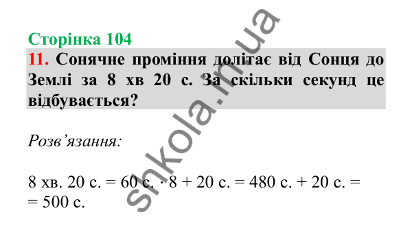 Урок 95, завдання № 11, сторінка 104 — ГДЗ Математика 3 клас Гісь 2025 частина 2