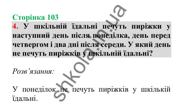 Урок 95, завдання № 4, сторінка 103 — ГДЗ Математика 3 клас Гісь 2025 частина 2