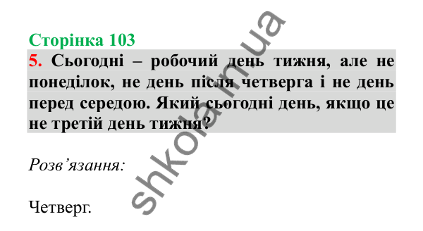 Урок 95, завдання № 5, сторінка 103 — ГДЗ Математика 3 клас Гісь 2025 частина 2