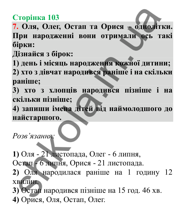 Урок 95, завдання № 7, сторінка 103 — ГДЗ Математика 3 клас Гісь 2025 частина 2