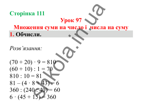 Урок 97, завдання № 1, сторінка 111 — ГДЗ Математика 3 клас Гісь 2025 частина 2
