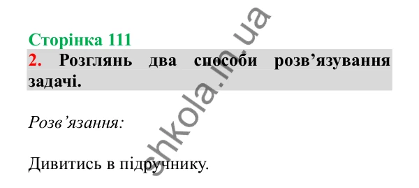 Урок 97, завдання № 2, сторінка 111 — ГДЗ Математика 3 клас Гісь 2025 частина 2