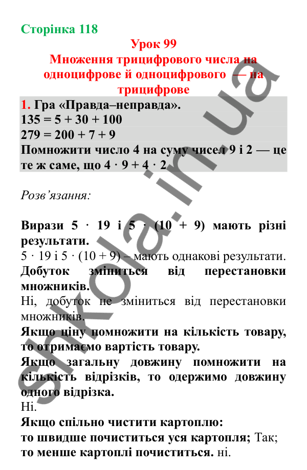 Урок 99, завдання № 1, сторінка 118 — ГДЗ Математика 3 клас Гісь 2025 частина 2