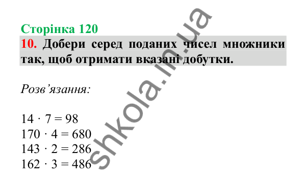 Урок 99, завдання № 10, сторінка 120 — ГДЗ Математика 3 клас Гісь 2025 частина 2
