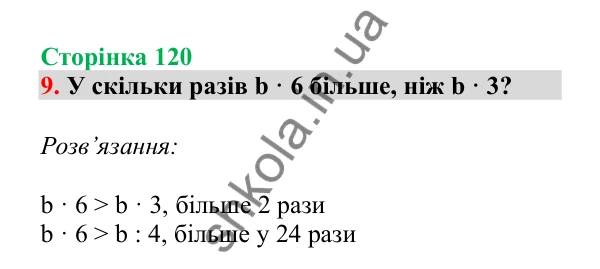 Урок 99, завдання № 9, сторінка 120 — ГДЗ Математика 3 клас Гісь 2025 частина 2