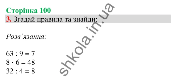 Відповідь до завдання 3 на сторінці 100 — ГДЗ Математика 3 клас Скворцова 2025 частина 1