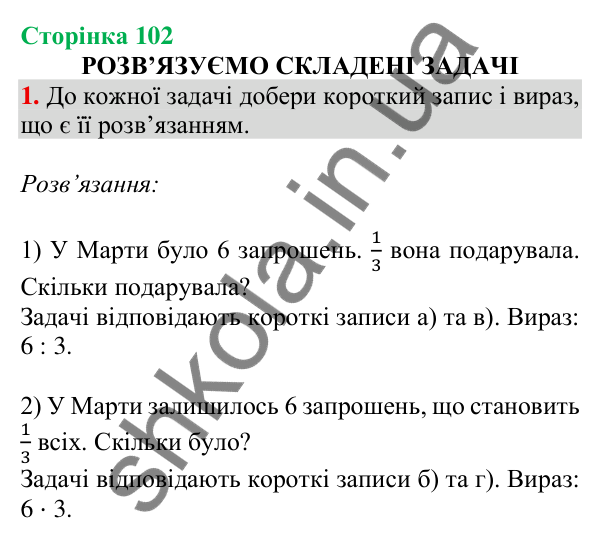 Відповідь до завдання 1 на сторінці 102 — ГДЗ Математика 3 клас Скворцова 2025 частина 1