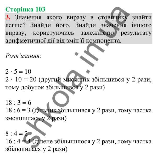 Відповідь до завдання 3 на сторінці 103 — ГДЗ Математика 3 клас Скворцова 2025 частина 1