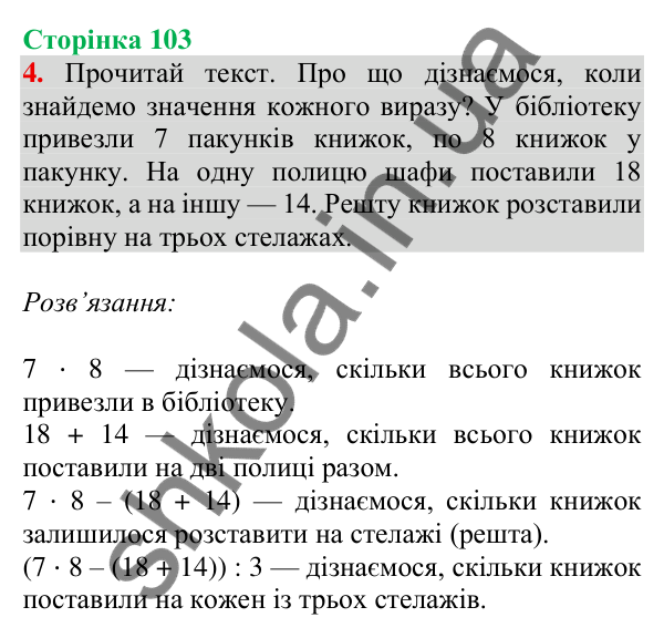 Відповідь до завдання 4 на сторінці 103 — ГДЗ Математика 3 клас Скворцова 2025 частина 1