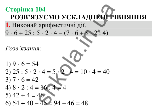 Відповідь до завдання 1 на сторінці 104 — ГДЗ Математика 3 клас Скворцова 2025 частина 1
