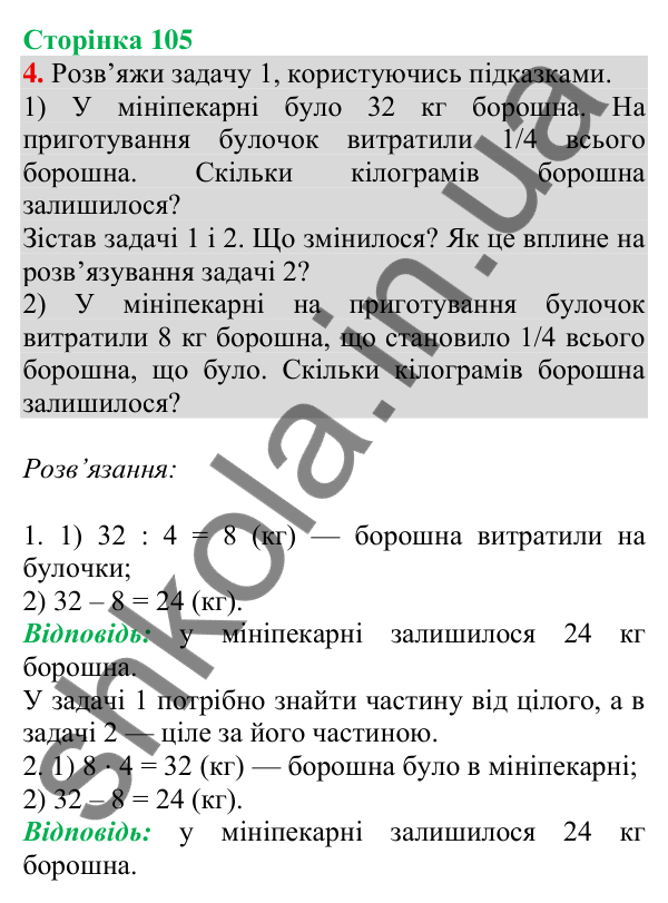 Відповідь до завдання 4 на сторінці 105 — ГДЗ Математика 3 клас Скворцова 2025 частина 1