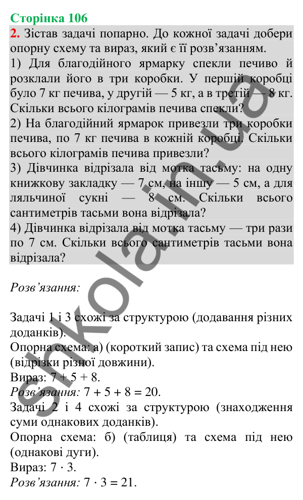 Відповідь до завдання 2 на сторінці 106 — ГДЗ Математика 3 клас Скворцова 2025 частина 1