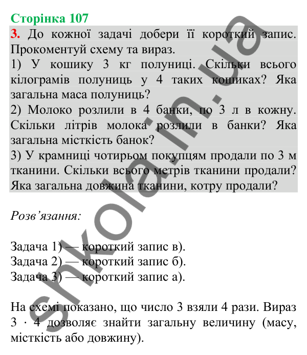 Відповідь до завдання 3 на сторінці 107 — ГДЗ Математика 3 клас Скворцова 2025 частина 1