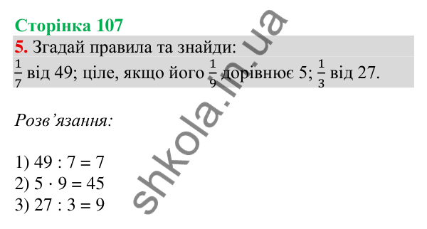 Відповідь до завдання 5 на сторінці 107 — ГДЗ Математика 3 клас Скворцова 2025 частина 1