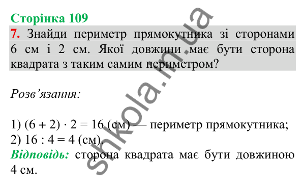 Відповідь до завдання 7 на сторінці 109 — ГДЗ Математика 3 клас Скворцова 2025 частина 1