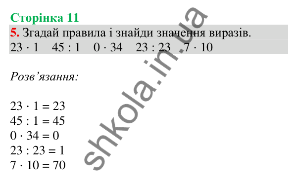 Відповідь до завдання 5 на сторінці 11 — ГДЗ Математика 3 клас Скворцова 2025 частина 1