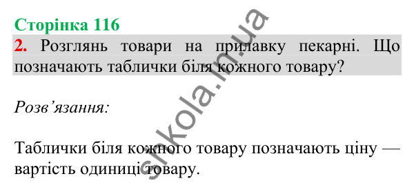 Відповідь до завдання 2 на сторінці 116 — ГДЗ Математика 3 клас Скворцова 2025 частина 1