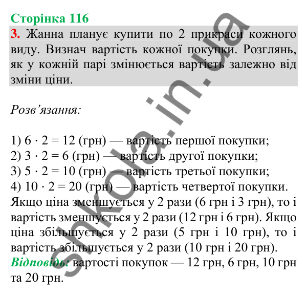 Відповідь до завдання 3 на сторінці 116 — ГДЗ Математика 3 клас Скворцова 2025 частина 1