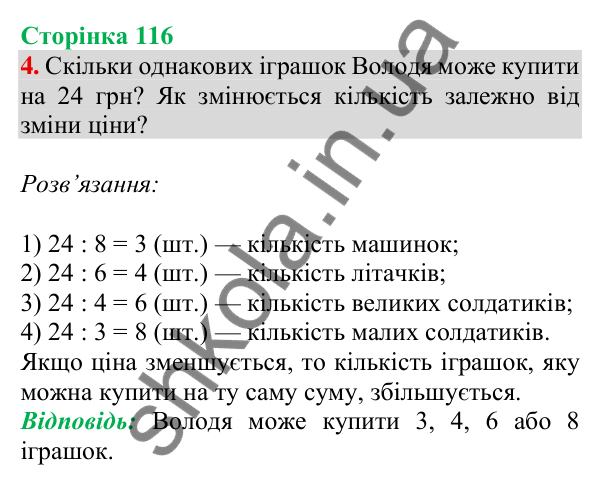 Відповідь до завдання 4 на сторінці 116 — ГДЗ Математика 3 клас Скворцова 2025 частина 1