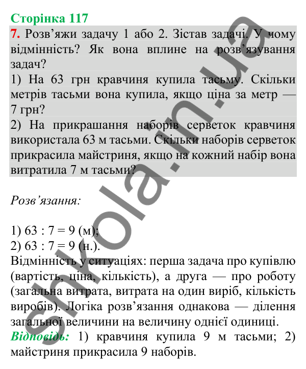 Відповідь до завдання 7 на сторінці 117 — ГДЗ Математика 3 клас Скворцова 2025 частина 1