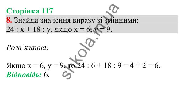 Відповідь до завдання 8 на сторінці 117 — ГДЗ Математика 3 клас Скворцова 2025 частина 1