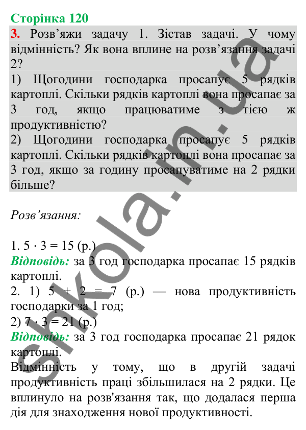 Відповідь до завдання 3 на сторінці 120 — ГДЗ Математика 3 клас Скворцова 2025 частина 1